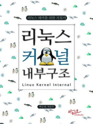 cover image of 리눅스 커널 내부구조